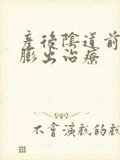 产后阴道前后壁膨出治疗