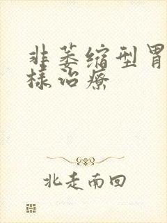 非萎缩型胃炎怎样治疗