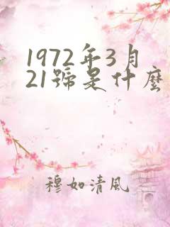 1972年3月21号是什么星座