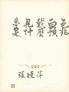 梦见戴白色帽子是什么预兆