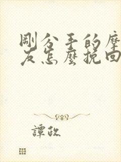 刚分手的摩羯男友怎么挽回