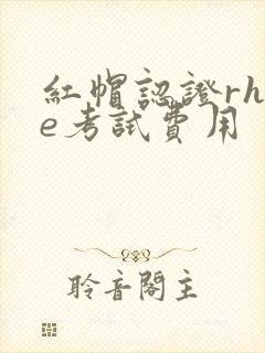 红帽认证rhce考试费用