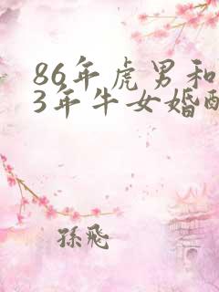 86年虎男和73年牛女婚配吗