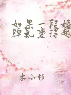 如果一段婚姻里脾气变得越来越差