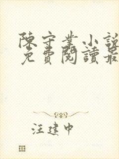 陈守业小说全文免费阅读最新章节