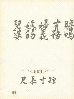 儿媳妇有赡养公婆的义务吗?