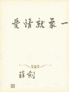 爱情就象一场梦