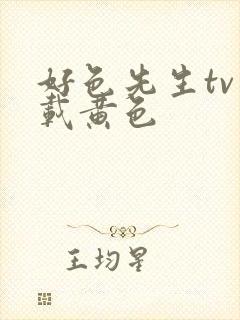 好色先生tv下载黄色