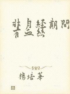 非月经期间白带有血丝