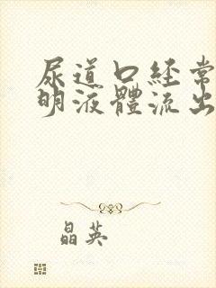 尿道口经常有透明液体流出