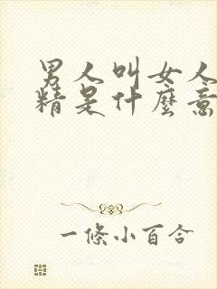 男人叫女人狐狸精是什么意思