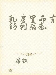 乳房里面有针扎的刺痛感