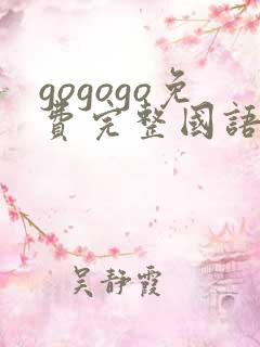 gogogo免费完整国语版24集
