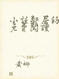 小说邻居的妻子免费阅读