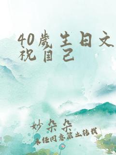 40岁生日文案祝自己
