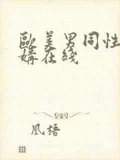 欧美男同性恋交媾在线