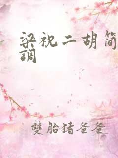 梁祝二胡简谱d调