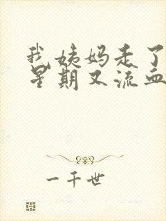 我姨妈走了一个星期又流血了