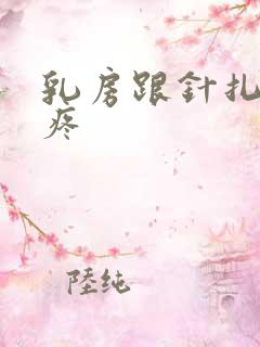 乳房跟针扎一样疼