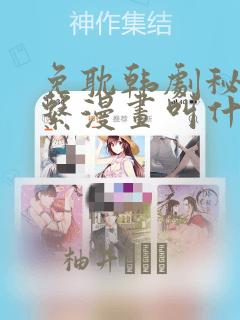免耽韩剧秘密关系漫画叫什么：结局+番外