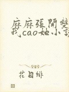 麻麻张开双腿让我cao她小说