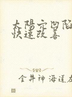 太阳穴凹陷怎么快速改善