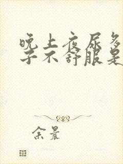 晚上夜尿多小肚子不舒服是怎么回事