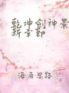 乾坤剑神景言最新章节