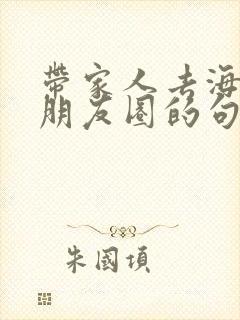 带家人去海边发朋友圈的句子