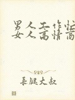 男人工作忙不理女人高情商女人该怎么做