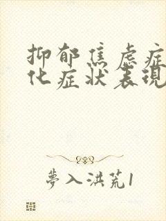 抑郁焦虑症躯体化症状表现有哪些