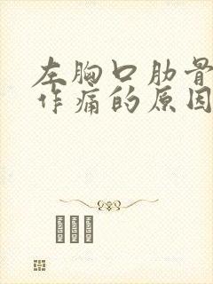 左胸口肋骨隐隐作痛的原因