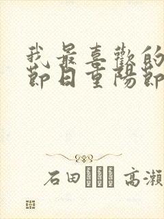 我最喜欢的传统节日重阳节