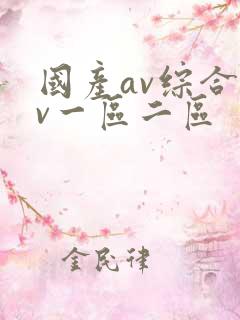 国产av综合av一区二区