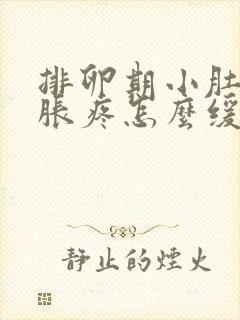 排卵期小肚子坠胀疼怎么缓解