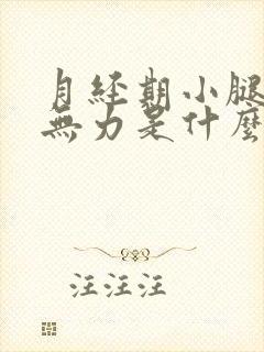 月经期小腿酸软无力是什么原因