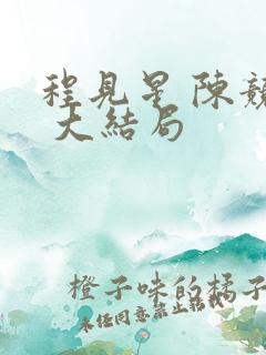 程见星 陈竞驰 大结局