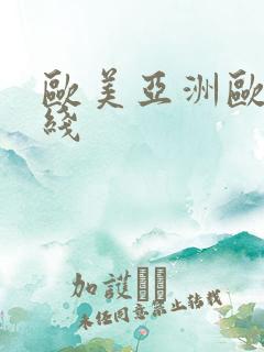 欧美亚洲欧美在线