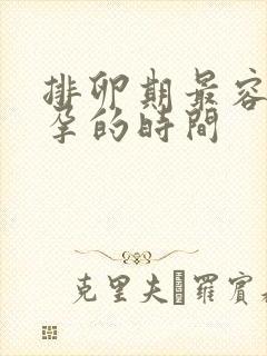 排卵期最容易受孕的时间