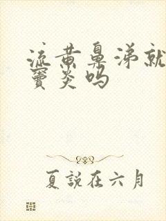 流黄鼻涕就是鼻窦炎吗