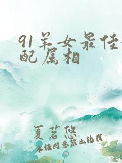 91羊女最佳婚配属相