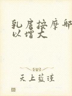 乳房按摩哪里可以增大