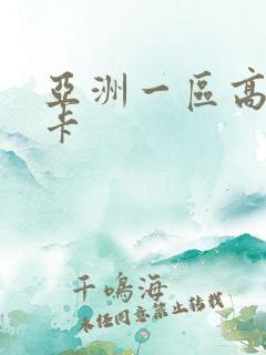 亚洲一区高清不卡