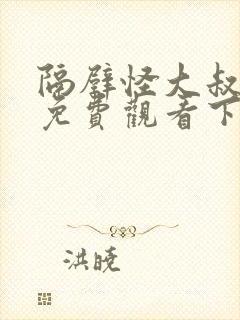 隔壁怪大叔漫画免费观看下拉式漫画