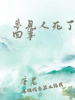 梦见人死了怎么回事