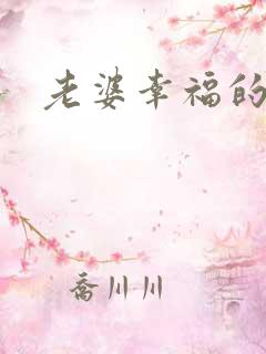 老婆幸福的句子