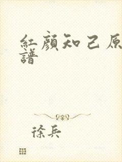 红颜知己原唱简谱