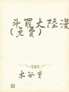 斗罗大陆漫画2(免费)