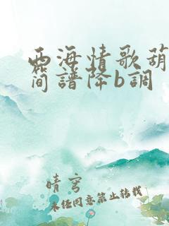 西海情歌葫芦丝简谱降b调