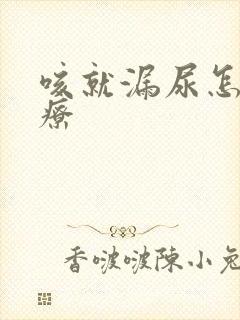 咳就漏尿怎么治疗